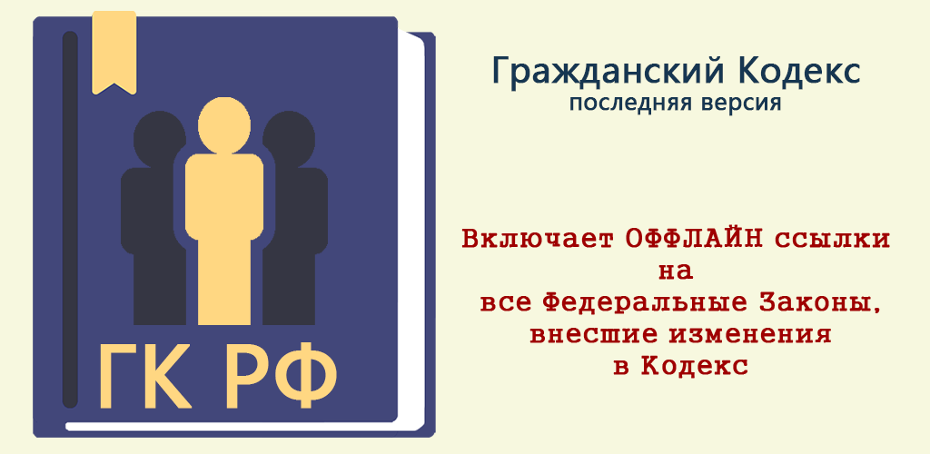 Кодекс бесплатная версия. Гражданский кодекс. Гражданский кодекс РФ 2021. ГК РФ 2022. ГК РФ обложка 2021.