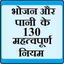 भोजन और पानी के 130 नियम