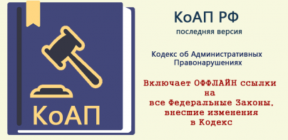 КоАП РФ 2024 (195-ФЗ)