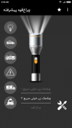 چراغ قوه پیشرفته FlashLight screenshot 0