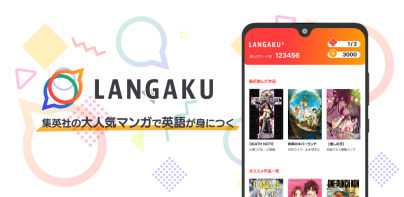 Langakuで英語勉強しよう！集英社のマンガで英語を学習！