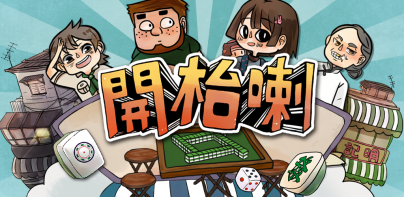 開枱喇 港式麻雀任你玩 - Let's Mahjong