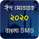 Eid Mubarak SMS ~ ঈদের এসএমএস - Eid er sms 2020 Icon