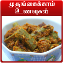 Drumstick recipes in tamil Icon