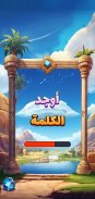 أوجد الكلمة! - كلمات متقاطعة screenshot 3