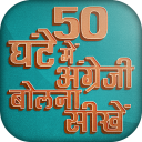 50 घंटे में अंग्रेजी बोलना सीखें - Speak English