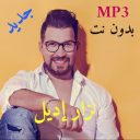 Nizar Idil mp3 جديد أغاني نزار إديل