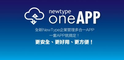 NT OneAPP 企業雲端管理系統
