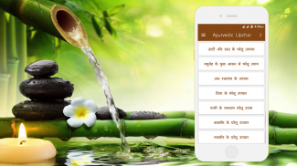 Ayurvedic  Upchar screenshot 1