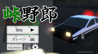 Touge Yarou ~Bad Boy Touge~ screenshot 2