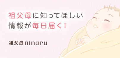 祖父母ninaru-家族で見守れる妊娠・出産・育児アプリ