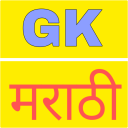 GK in Marathi 2019 icon