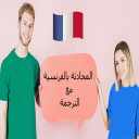 المحادثة بالفرنسية Icon