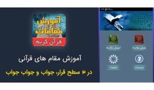 آموزش مقام های قرآنی screenshot 2