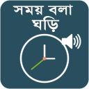 সময় বলা ঘড়ি - Talking Clock - Somoy Bola Ghori Icon