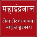 महा इन्द्रजाल सम्पूर्ण ज्ञान - Icon