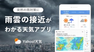 Yahoo!天気 雨雲の接近や地震情報がわかる天気予報アプリ screenshot 1