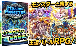 RPG ミリオンモンスター ギルド協力＆モンスター育成RPG screenshot 6