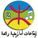 إيقاعـات والحان أمازيغيـة رائعة (2) Icon