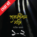 প্যারাডক্সিক্যাল সাজিদ ১ ও ২ - আরিফ আজাদ (অফলাইন)