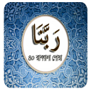 Rabbana Doa-৪০ রাব্বানা দোয়া