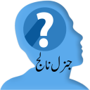 General Knowledge in Urdu