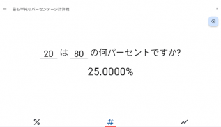 かんたんパーセンテージ計算機 screenshot 5