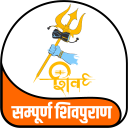 सम्पूर्ण शिवपुराण Sampuran Shivpuran Icon