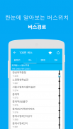 서울버스Pro screenshot 1