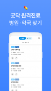 굿닥 – 마스크스캐너, 병원약국찾기, 성형시술 모아보기 필수앱 screenshot 0