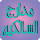 مدارج السالكين بين منازل إياك
