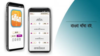 ধাঁধা প্রশ্ন ও উত্তর dhadha screenshot 10