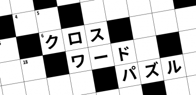 クロスワード 暇つぶしや脳トレに人気のパズル