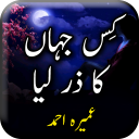 Kis Jahan ka Zar Liya by Umaira Ahmed - Urdu Novel