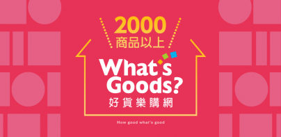 What'sGoods好貨樂購網