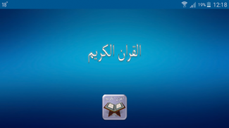 القرآن الكريم screenshot 0
