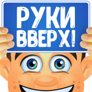 Руки вверх! screenshot 0