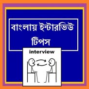 Bangla Interview Tips screenshot 2