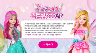 [AR] 시크릿쥬쥬AR screenshot 1