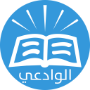 فتاوى العلامة مقبل الوادعي Icon