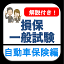 損保一般試験 自動車保険単位 分野別過去問 損害保険 試験