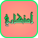 أذكاري Icon