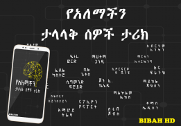 የአለማችን ታላላቅ ሰዎች ታሪክ  -  Amharic Ethiopian Apps screenshot 3