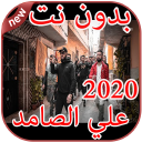 أغاني علي الصامد  Ali Ssamid بدون نت 2020 Icon