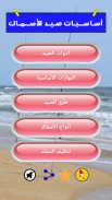 أساسيات صيد الأسماك screenshot 0