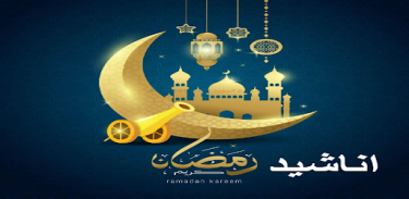 أناشيد ‏رمضان مسموعة screenshot 0