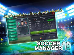Soccer Manager 2019 - SE/مدرب كرة القدم 2019 screenshot 4
