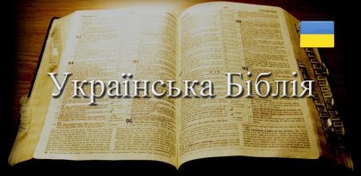 Українська Біблія