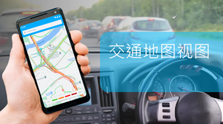 GPS行车路线导航，实时交通和地图 screenshot 3