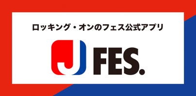 Jフェス - ロッキング・オンのフェス公式アプリ